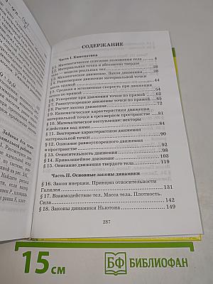 Физика для избранных. Механика