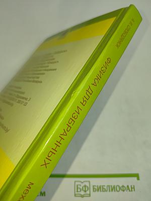 Физика для избранных. Механика