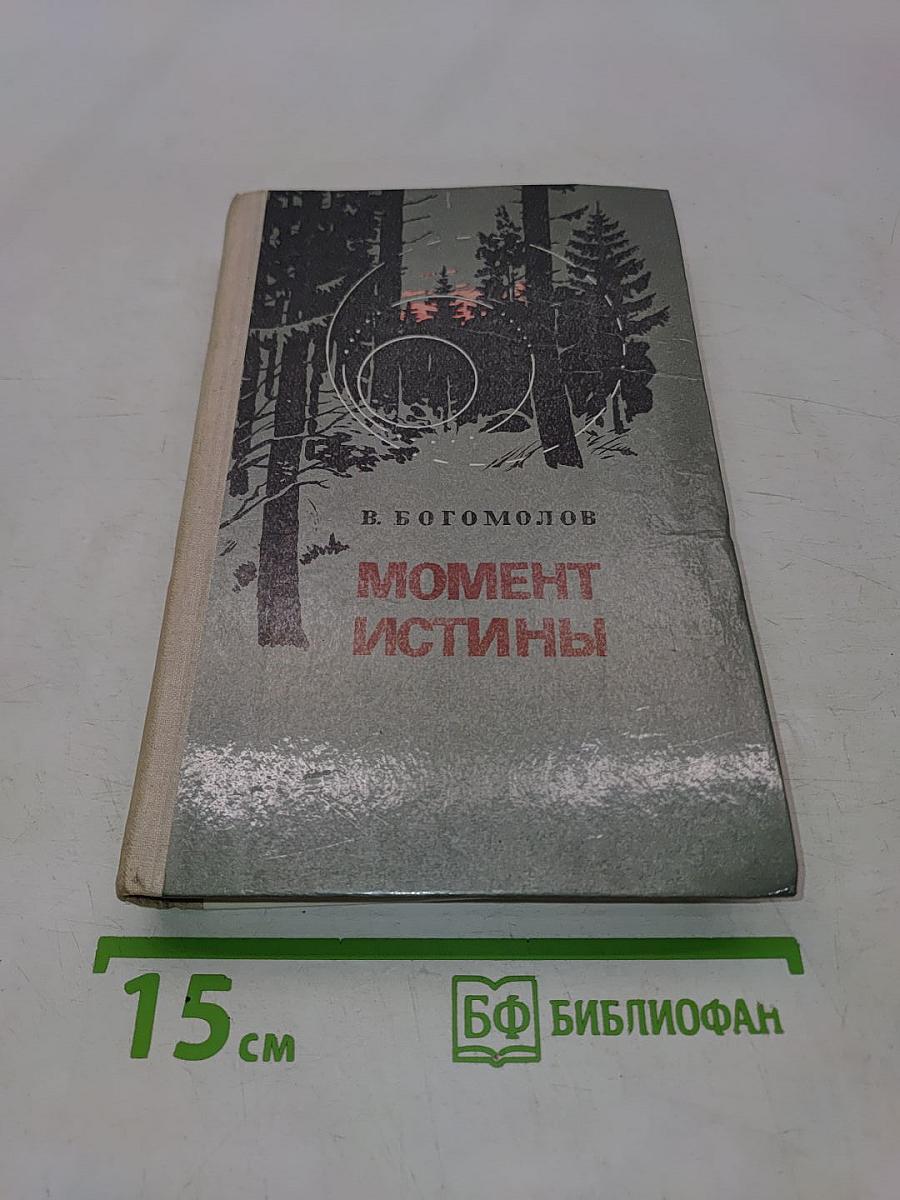Момент истины