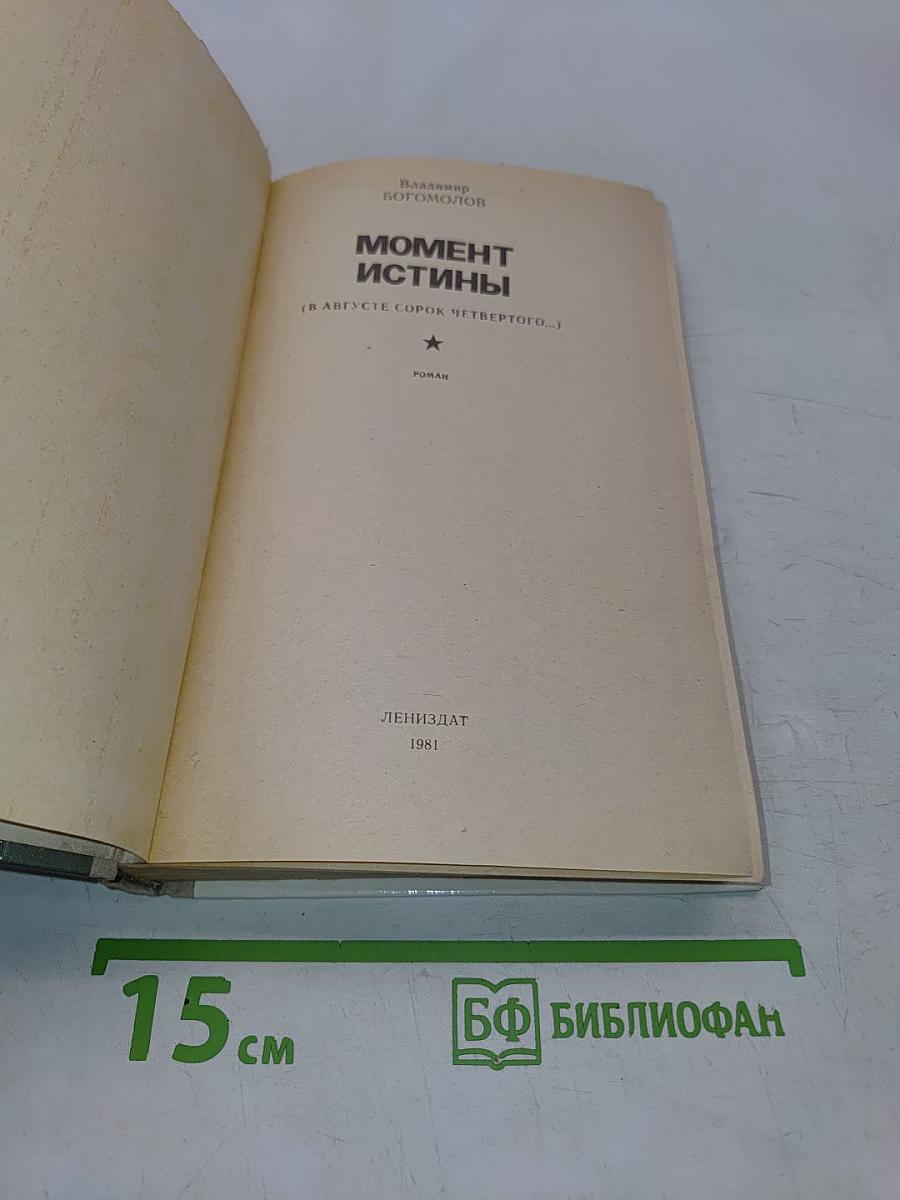 Момент истины
