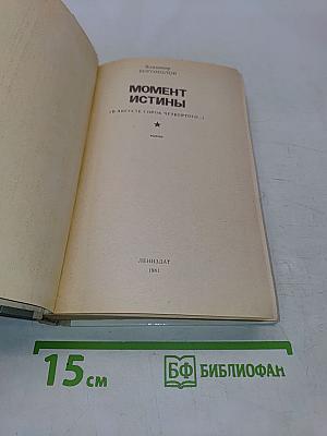 Момент истины