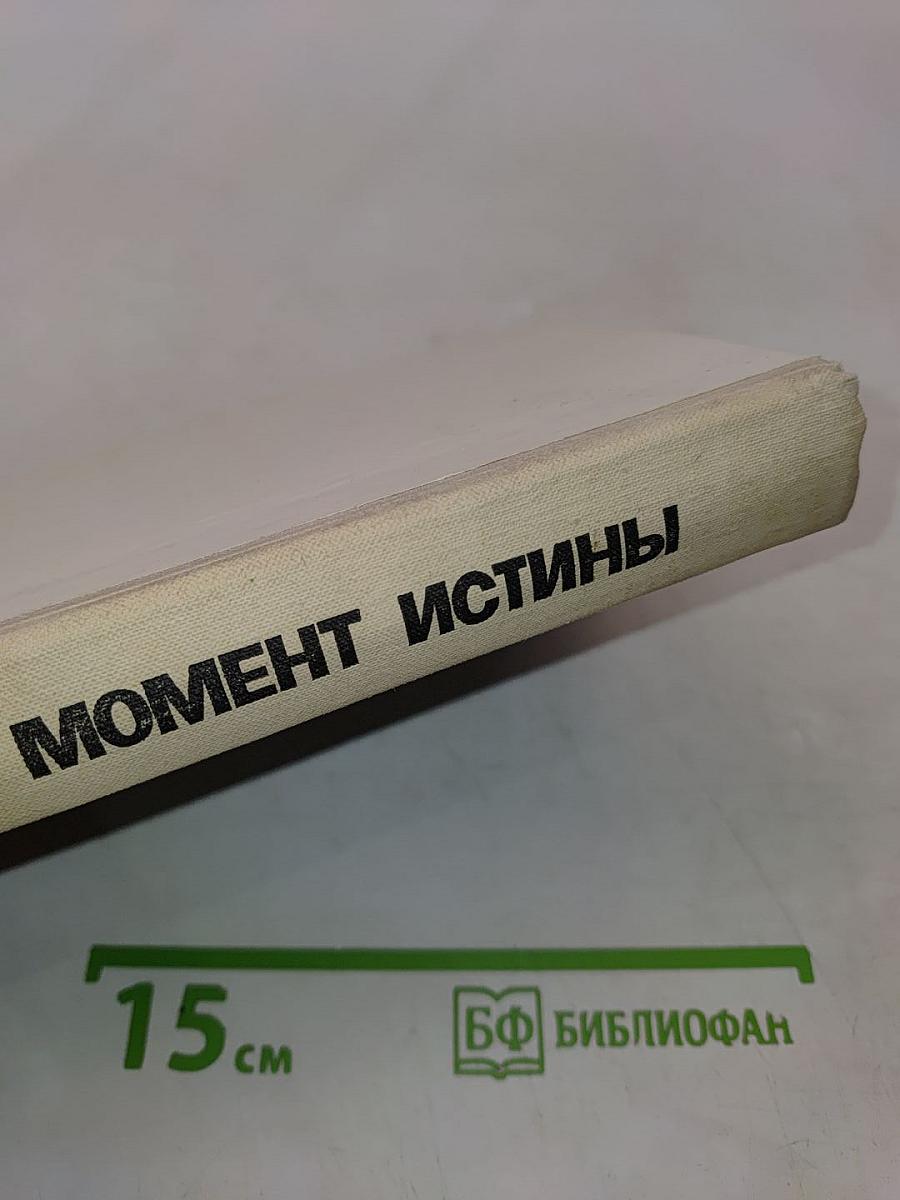 Момент истины