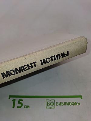 Момент истины