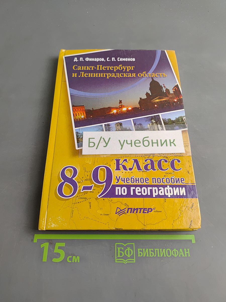 Санкт-Петербург и Ленинградская область. Учебное пособие по географии. 8-9 класс