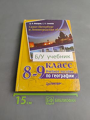 Санкт-Петербург и Ленинградская область. Учебное пособие по географии. 8-9 класс