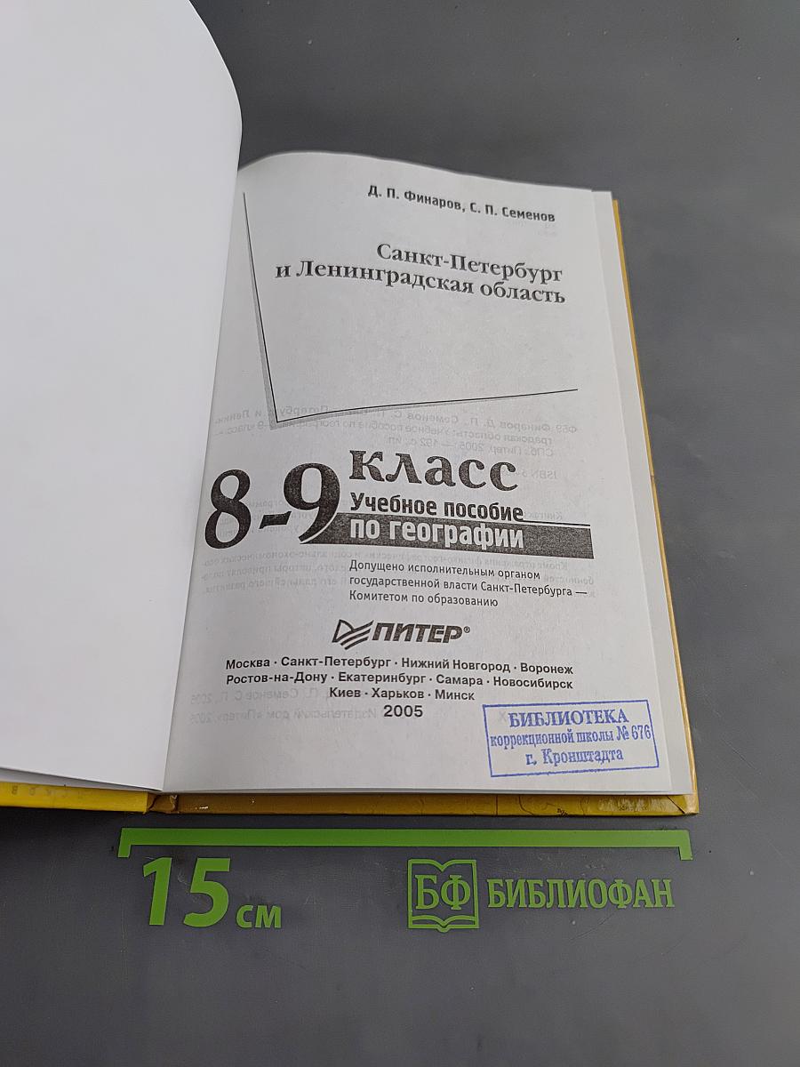 Санкт-Петербург и Ленинградская область. Учебное пособие по географии. 8-9 класс