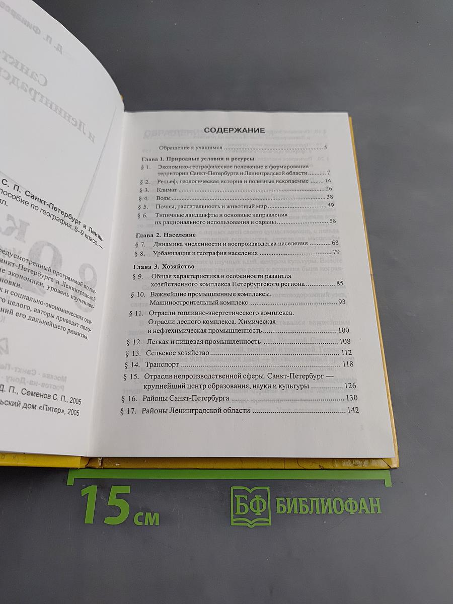 Санкт-Петербург и Ленинградская область. Учебное пособие по географии. 8-9 класс