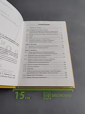 Санкт-Петербург и Ленинградская область. Учебное пособие по географии. 8-9 класс