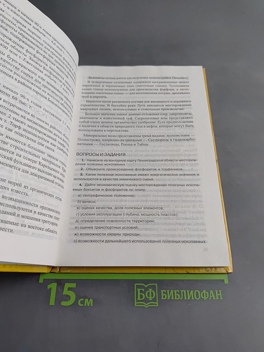 Санкт-Петербург и Ленинградская область. Учебное пособие по географии. 8-9 класс