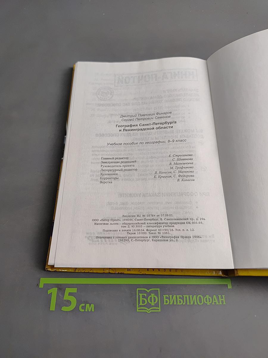 Санкт-Петербург и Ленинградская область. Учебное пособие по географии. 8-9 класс