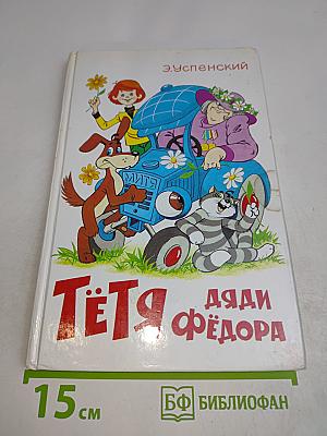 Тётя Дяди Фёдора