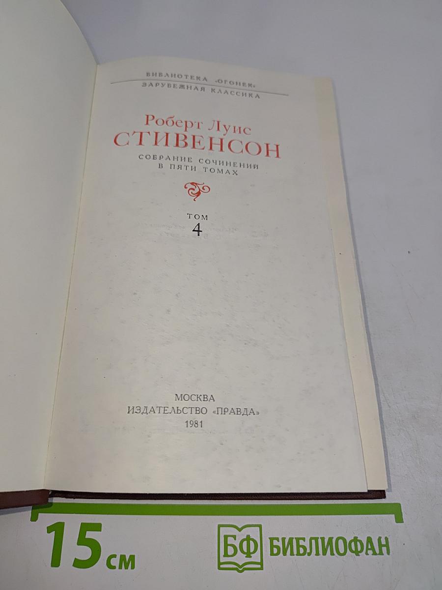 Собрание сочинений в пяти томах. Том 4