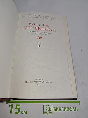 Собрание сочинений в пяти томах. Том 4