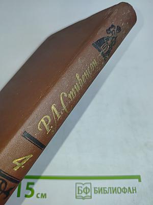 Собрание сочинений в пяти томах. Том 4