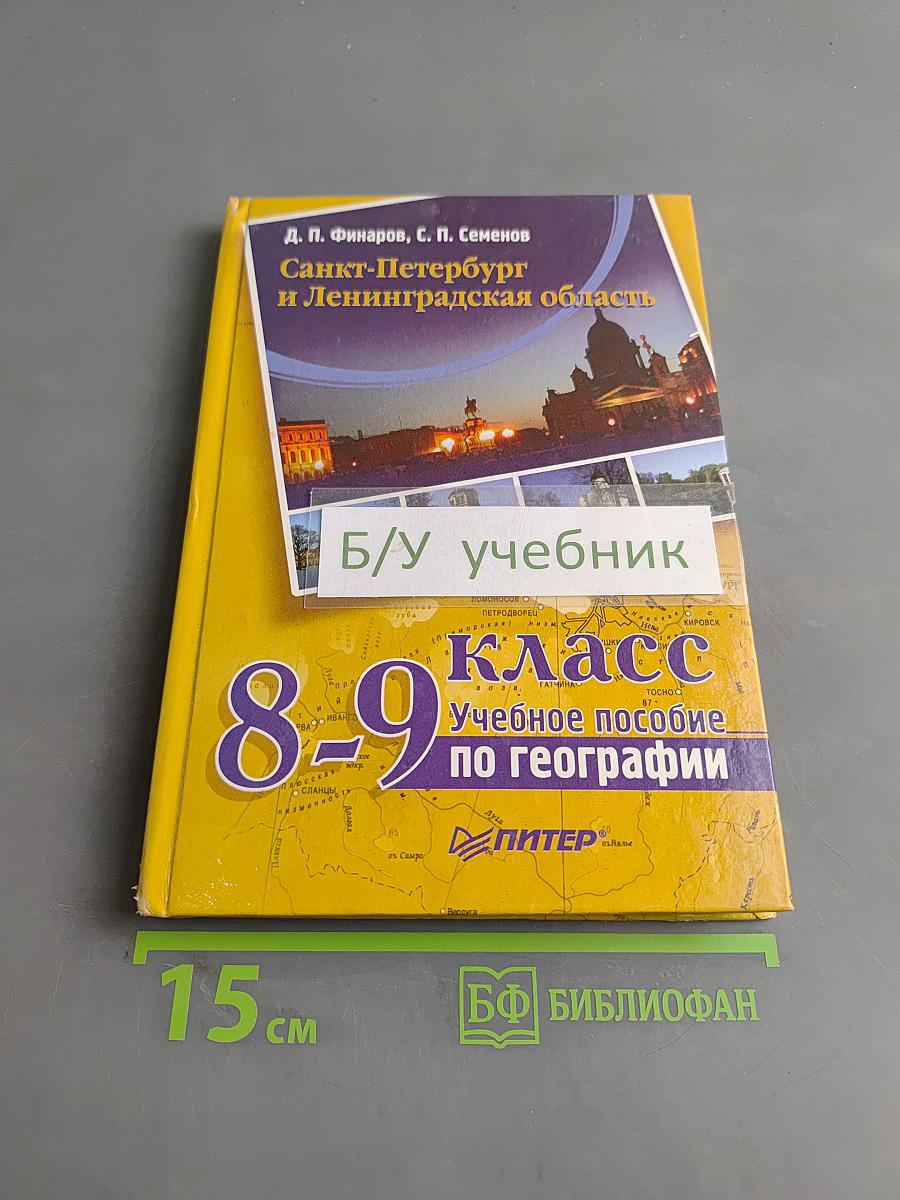 Санкт-Петербург и Ленинградская область. Учебное пособие по географии. 8-9 класс