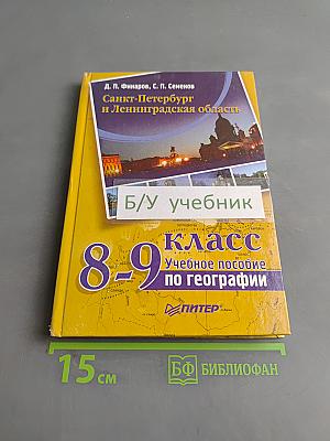 Санкт-Петербург и Ленинградская область. Учебное пособие по географии. 8-9 класс