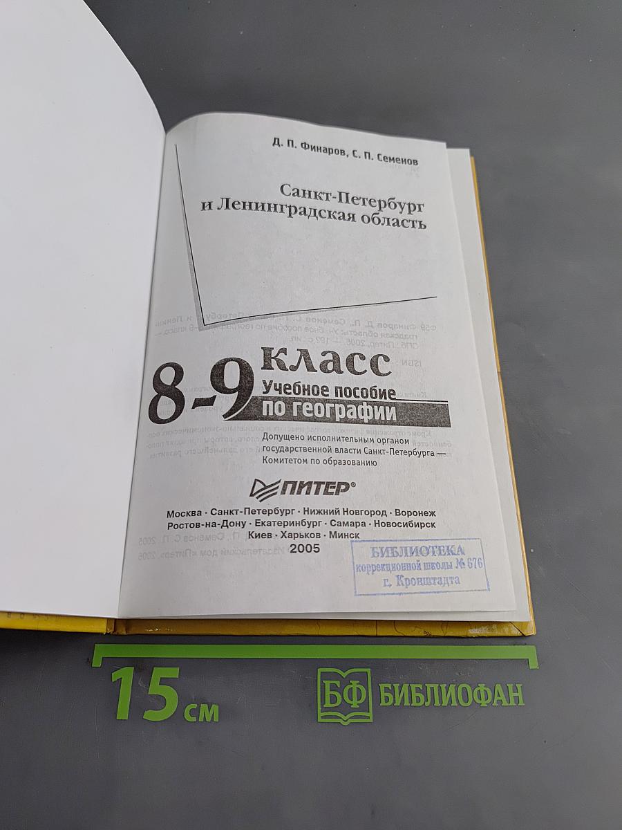 Санкт-Петербург и Ленинградская область. Учебное пособие по географии. 8-9 класс