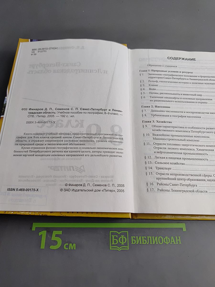 Санкт-Петербург и Ленинградская область. Учебное пособие по географии. 8-9 класс