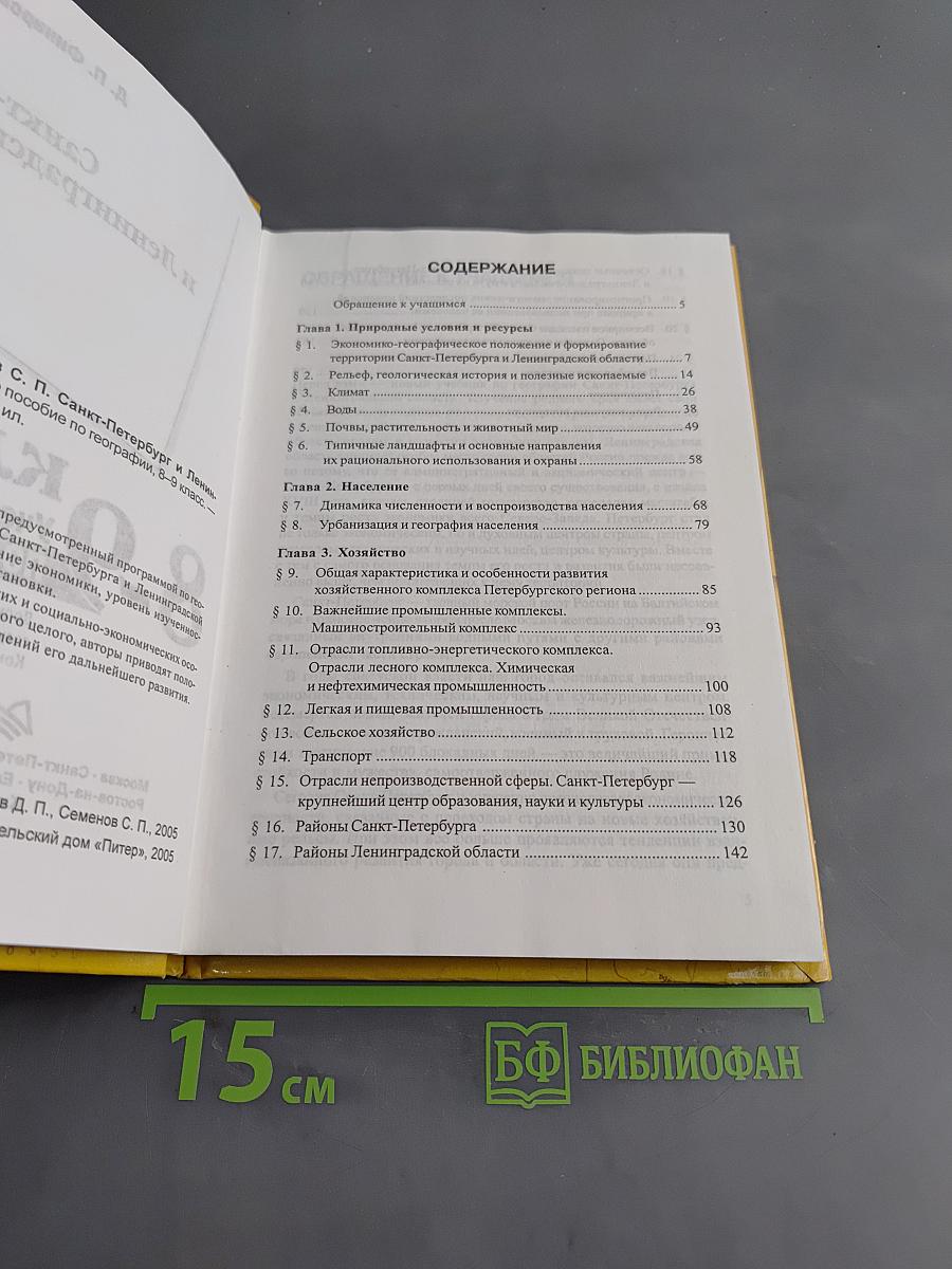 Санкт-Петербург и Ленинградская область. Учебное пособие по географии. 8-9 класс