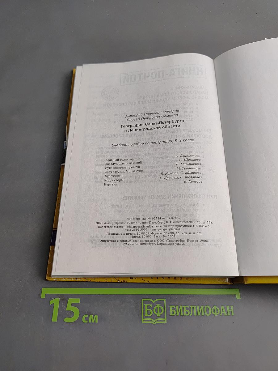 Санкт-Петербург и Ленинградская область. Учебное пособие по географии. 8-9 класс