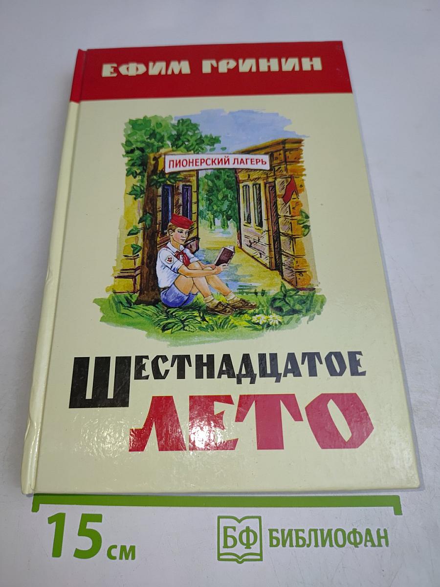 Шестнадцатое лето