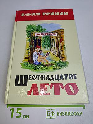 Шестнадцатое лето
