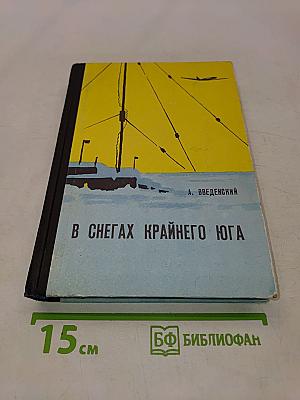 В снегах Крайнего Юга
