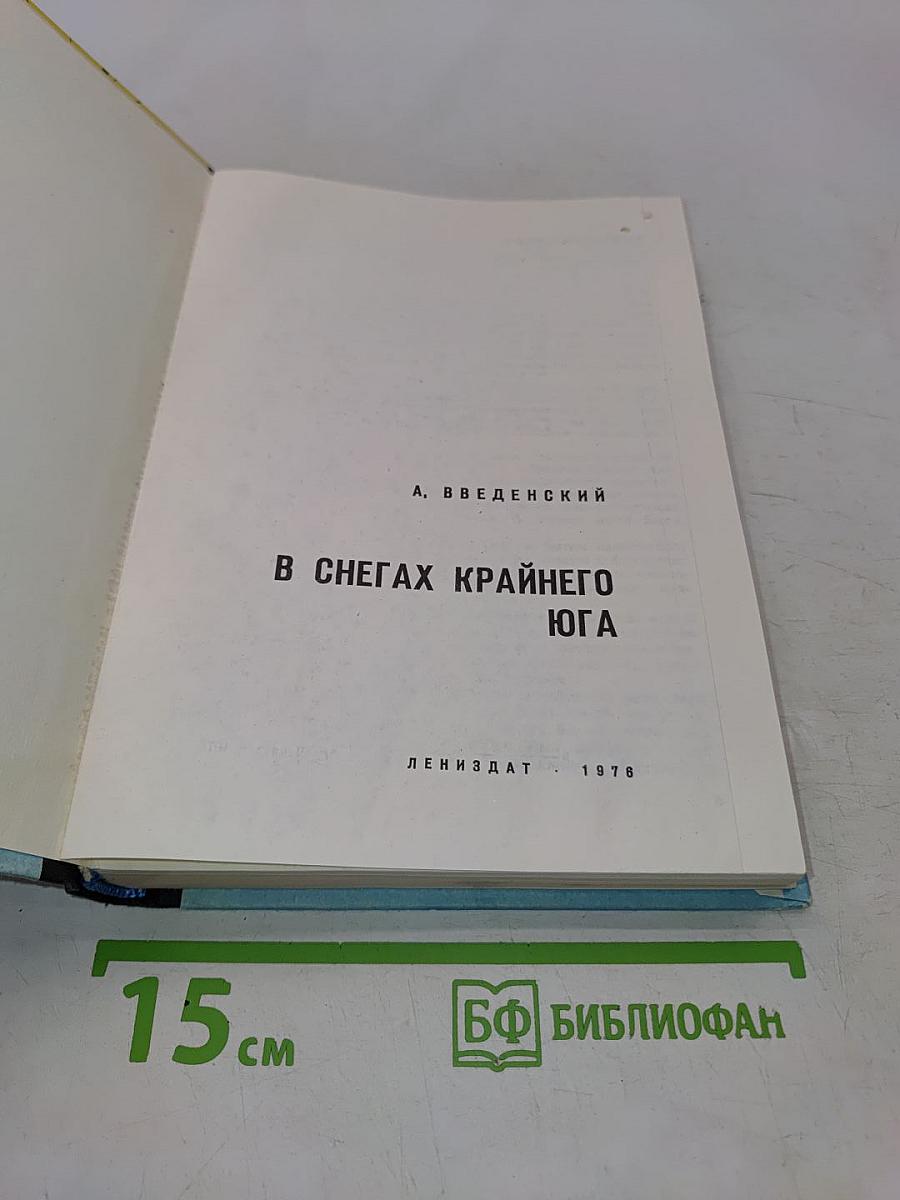 В снегах Крайнего Юга