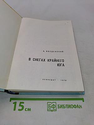 В снегах Крайнего Юга