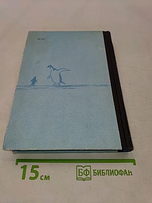В снегах Крайнего Юга