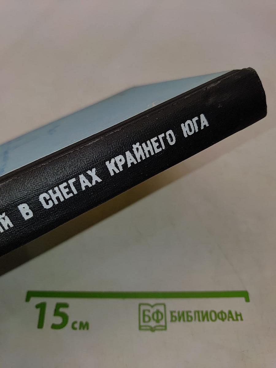 В снегах Крайнего Юга