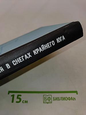 В снегах Крайнего Юга