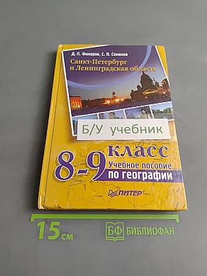 Санкт-Петербург и Ленинградская область. Учебное пособие по географии. 8-9 класс