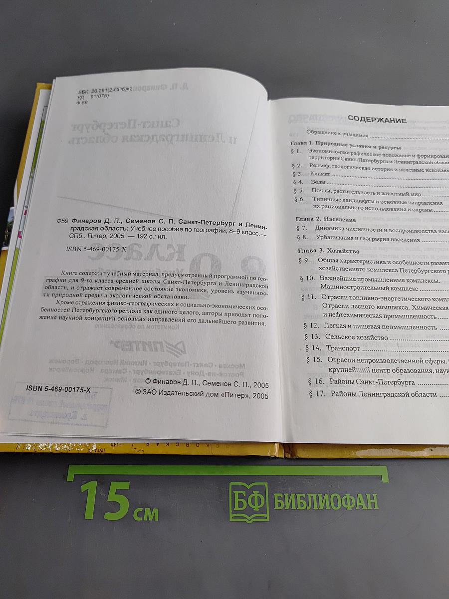 Санкт-Петербург и Ленинградская область. Учебное пособие по географии. 8-9 класс
