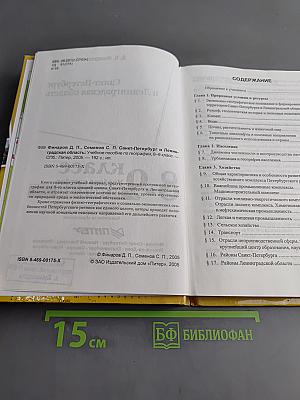 Санкт-Петербург и Ленинградская область. Учебное пособие по географии. 8-9 класс
