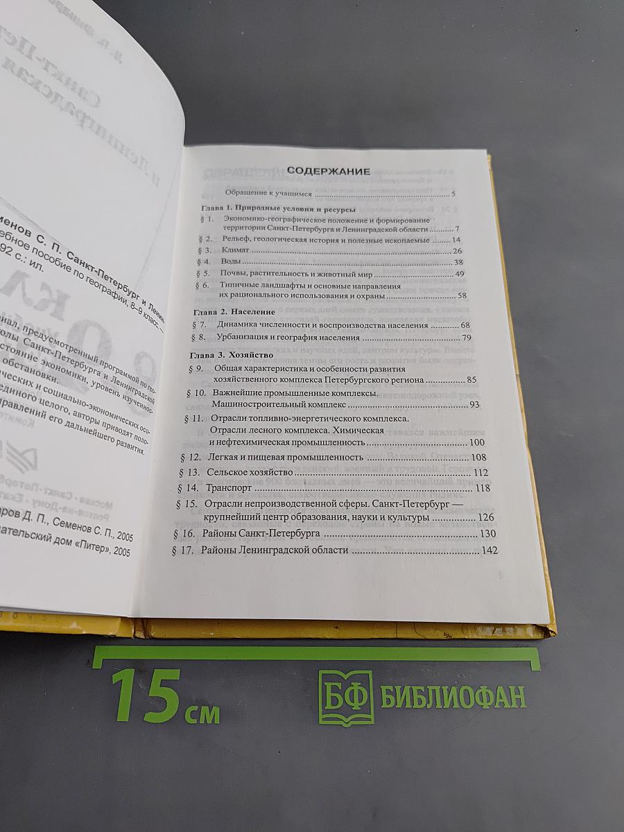 Санкт-Петербург и Ленинградская область. Учебное пособие по географии. 8-9 класс