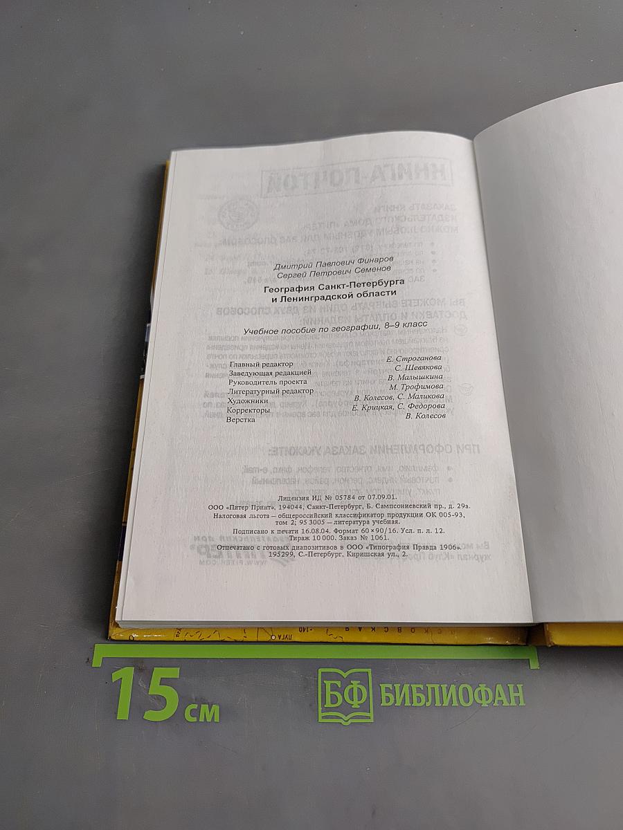 Санкт-Петербург и Ленинградская область. Учебное пособие по географии. 8-9 класс