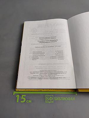 Санкт-Петербург и Ленинградская область. Учебное пособие по географии. 8-9 класс