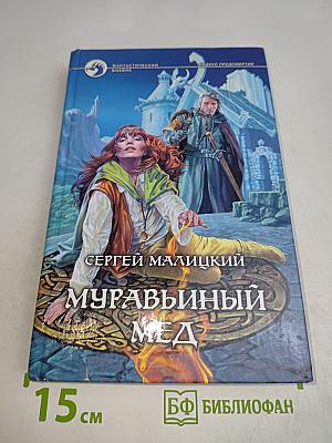 Муравьиный мед