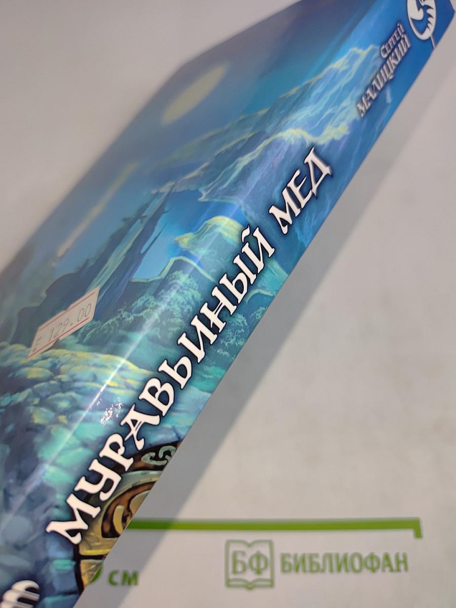 Муравьиный мед