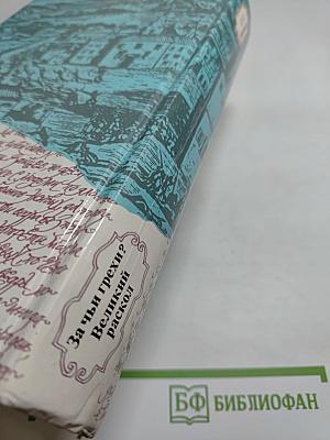 За чьи грехи? Великий раскол