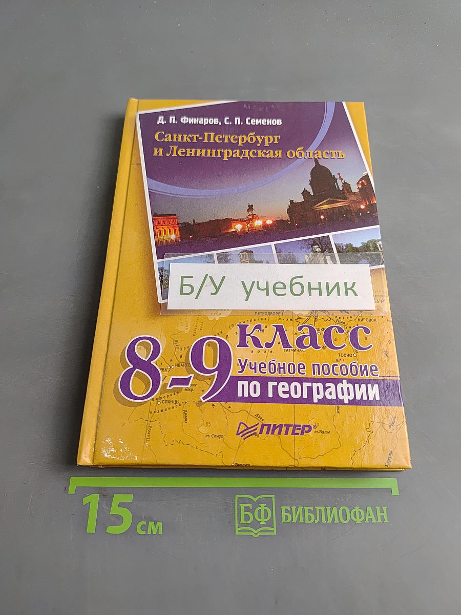 Санкт-Петербург и Ленинградская область. Учебное пособие по географии. 8-9 класс