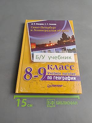 Санкт-Петербург и Ленинградская область. Учебное пособие по географии. 8-9 класс