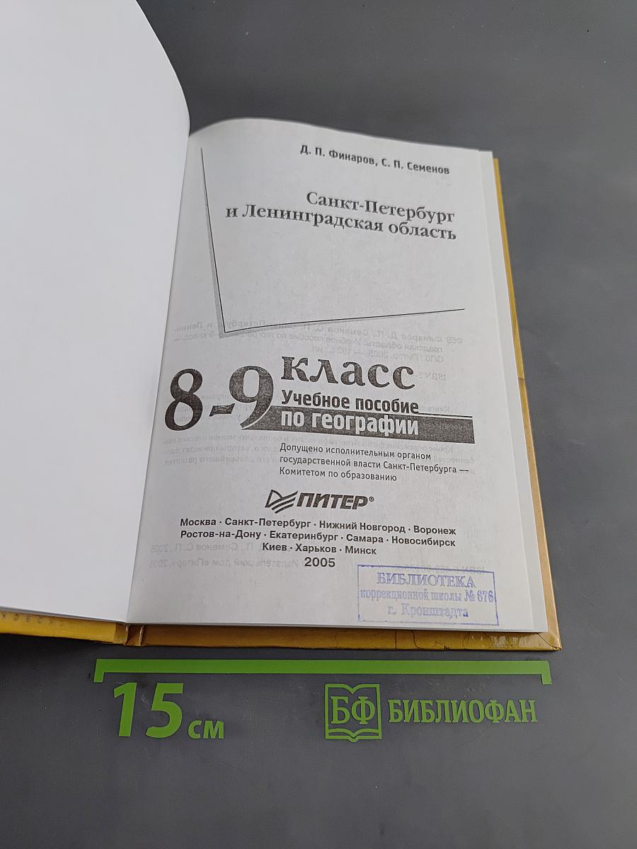 Санкт-Петербург и Ленинградская область. Учебное пособие по географии. 8-9 класс
