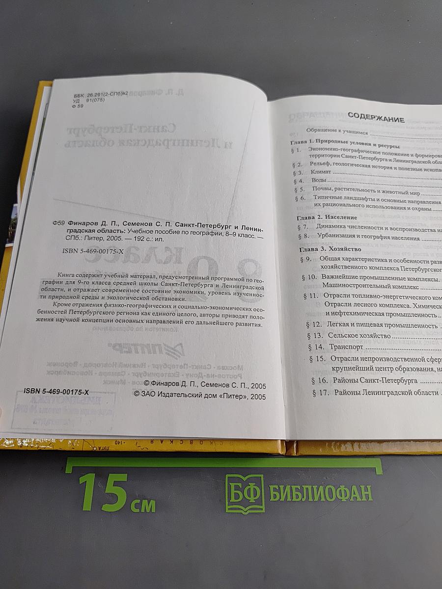 Санкт-Петербург и Ленинградская область. Учебное пособие по географии. 8-9 класс
