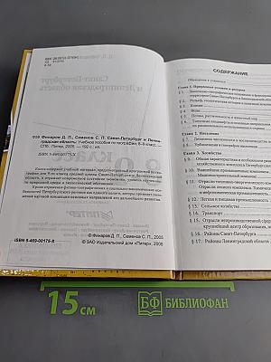 Санкт-Петербург и Ленинградская область. Учебное пособие по географии. 8-9 класс
