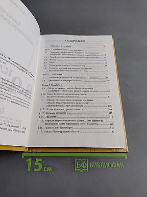 Санкт-Петербург и Ленинградская область. Учебное пособие по географии. 8-9 класс