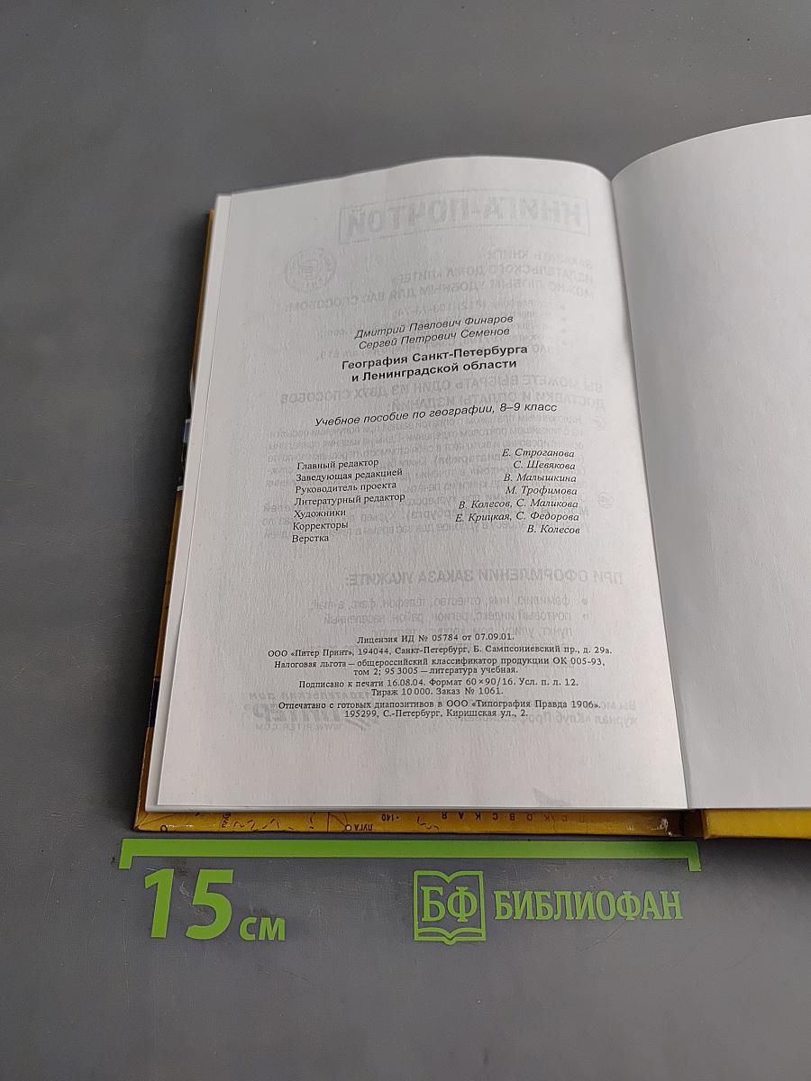 Санкт-Петербург и Ленинградская область. Учебное пособие по географии. 8-9 класс