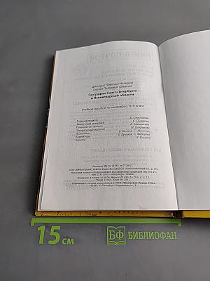 Санкт-Петербург и Ленинградская область. Учебное пособие по географии. 8-9 класс