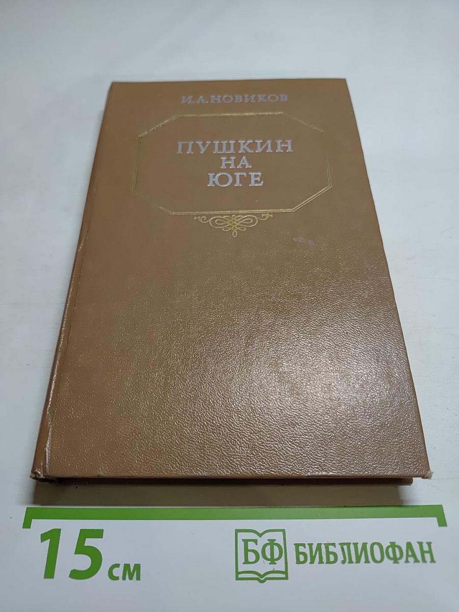 Пушкин на юге